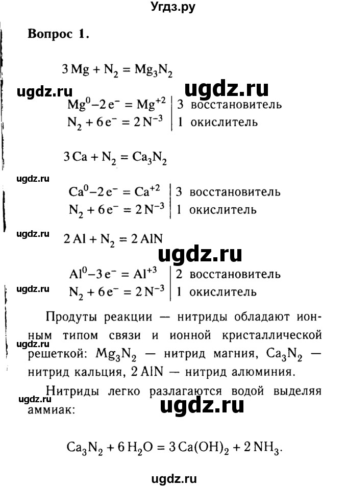 ГДЗ (Решебник №2) по химии 9 класс О.С. Габриелян / §24 / 1
