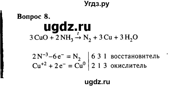 ГДЗ (Решебник №2) по химии 9 класс О.С. Габриелян / §25 / 8