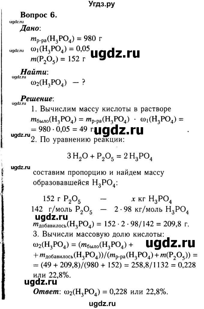 ГДЗ (Решебник №2) по химии 9 класс О.С. Габриелян / §28 / 6