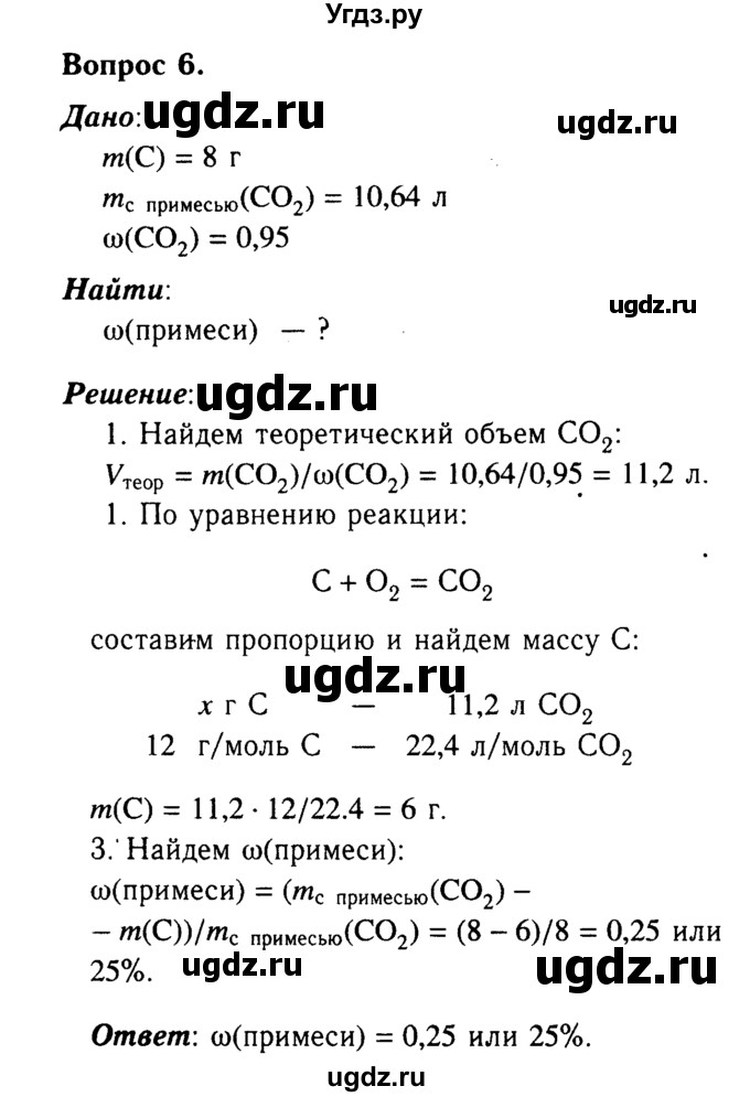 ГДЗ (Решебник №2) по химии 9 класс О.С. Габриелян / §29 / 6