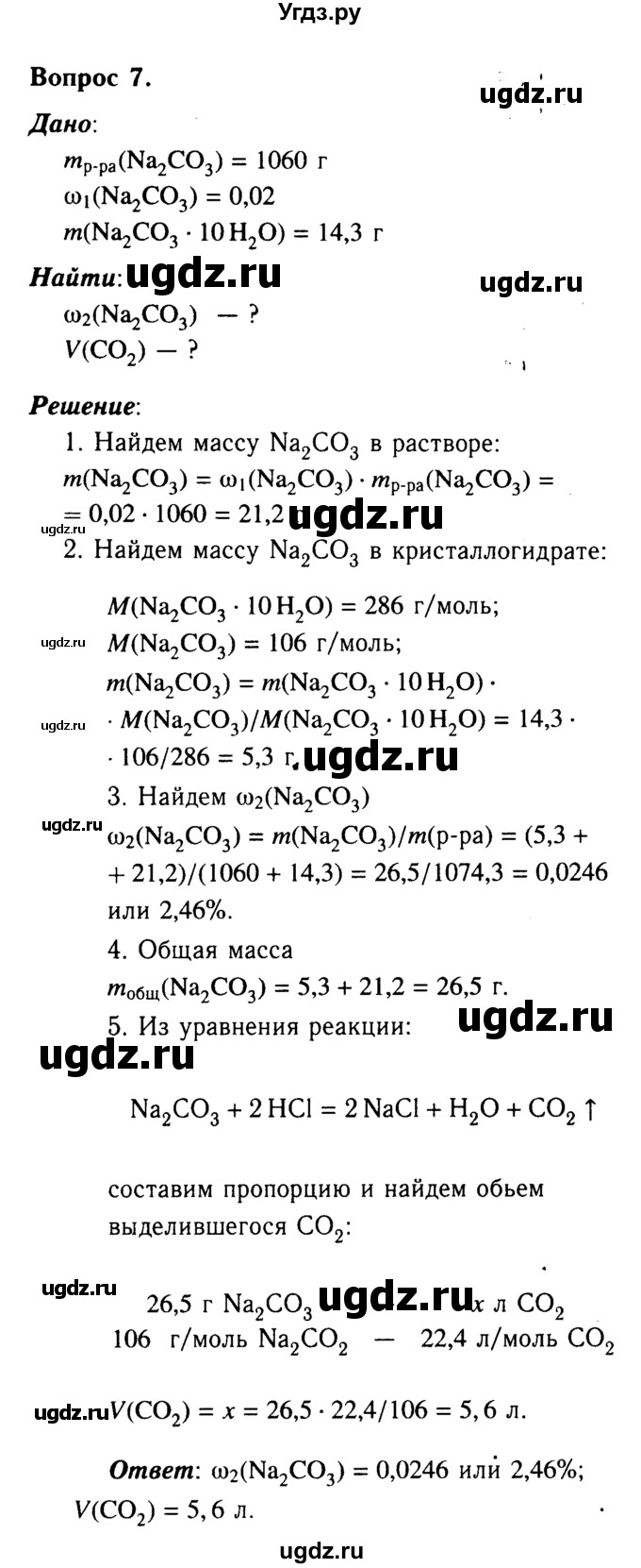 ГДЗ (Решебник №2) по химии 9 класс О.С. Габриелян / §30 / 7
