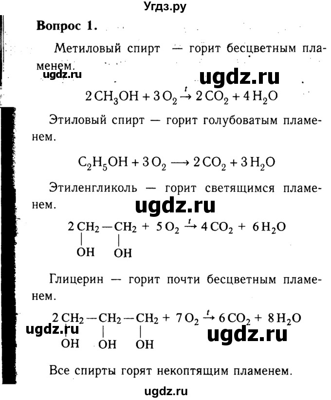ГДЗ (Решебник №2) по химии 9 класс О.С. Габриелян / §35 / 1