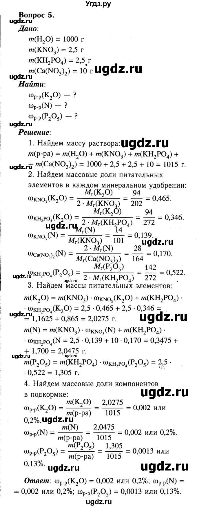 ГДЗ (Решебник №2) по химии 9 класс О.С. Габриелян / приложение / приложение 3 / 5