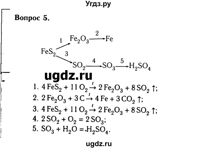 ГДЗ (Решебник №2) по химии 9 класс О.С. Габриелян / §9 / 5