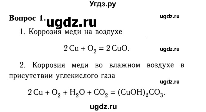 ГДЗ (Решебник №2) по химии 9 класс О.С. Габриелян / §10 / 1