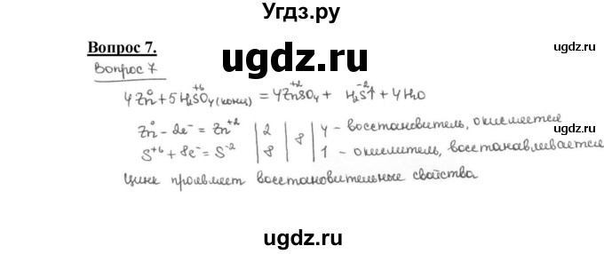 ГДЗ (Решебник №1) по химии 9 класс О.С. Габриелян / §11 / 7
