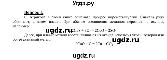 ГДЗ (Решебник №1) по химии 9 класс О.С. Габриелян / §12 / 1