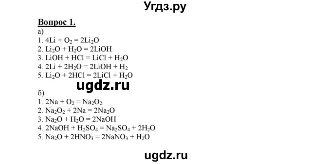 ГДЗ (Решебник №1) по химии 9 класс О.С. Габриелян / §14 / 1