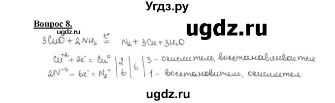 ГДЗ (Решебник №1) по химии 9 класс О.С. Габриелян / §29 / 8