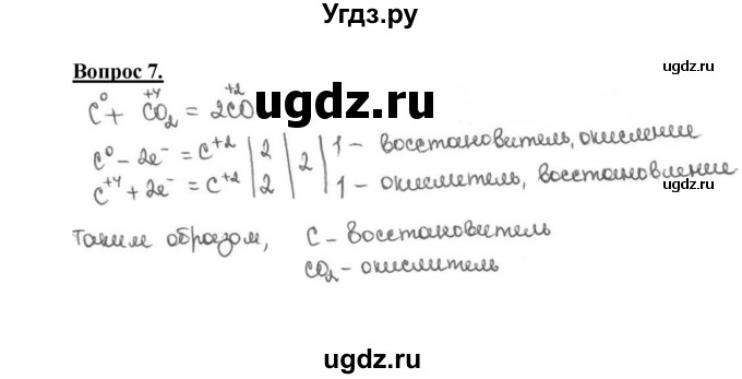 ГДЗ (Решебник №1) по химии 9 класс О.С. Габриелян / §33 / 7