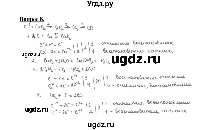 ГДЗ (Решебник №1) по химии 9 класс О.С. Габриелян / §33 / 8