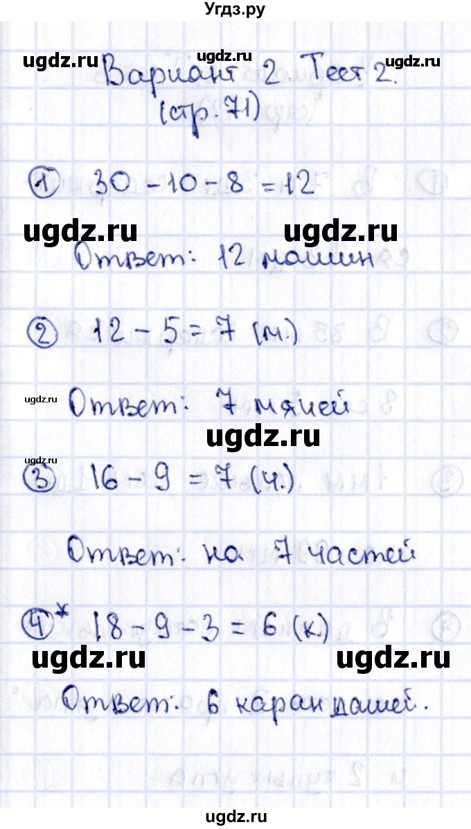 ГДЗ (Решебник №3) по математике 2 класс (проверочные работы) Волкова С.И. / страницы / 71