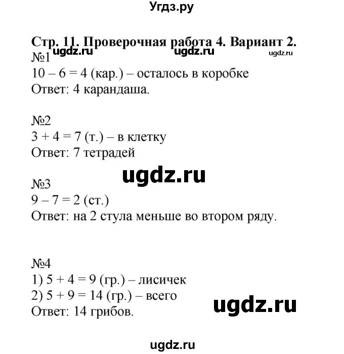 ГДЗ (Решебник №1) по математике 2 класс (проверочные работы) Волкова С.И. / страницы / 11