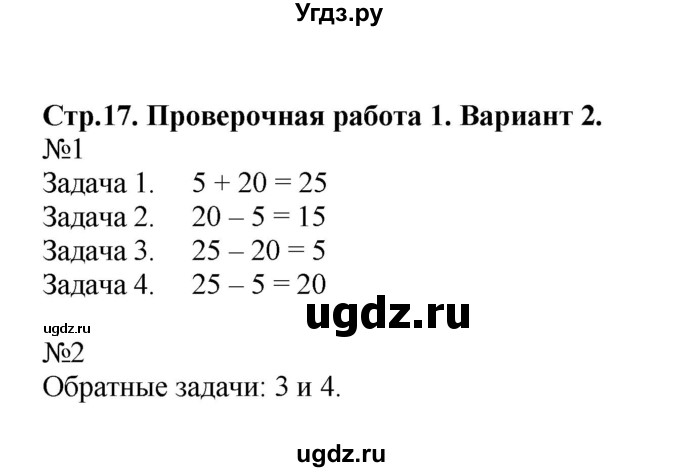 ГДЗ (Решебник №1) по математике 2 класс (проверочные работы) Волкова С.И. / страницы / 17