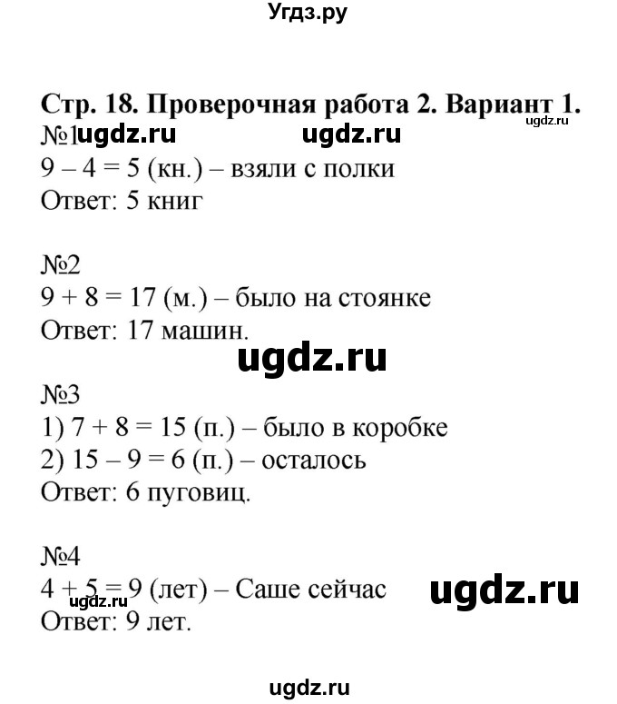 ГДЗ (Решебник №1) по математике 2 класс (проверочные работы) Волкова С.И. / страницы / 18