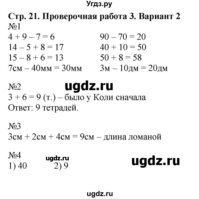 ГДЗ (Решебник №1) по математике 2 класс (проверочные работы) Волкова С.И. / страницы / 21