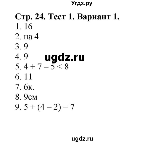 ГДЗ (Решебник №1) по математике 2 класс (проверочные работы) Волкова С.И. / страницы / 24