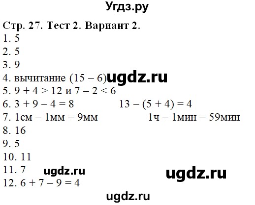 ГДЗ (Решебник №1) по математике 2 класс (проверочные работы) Волкова С.И. / страницы / 27