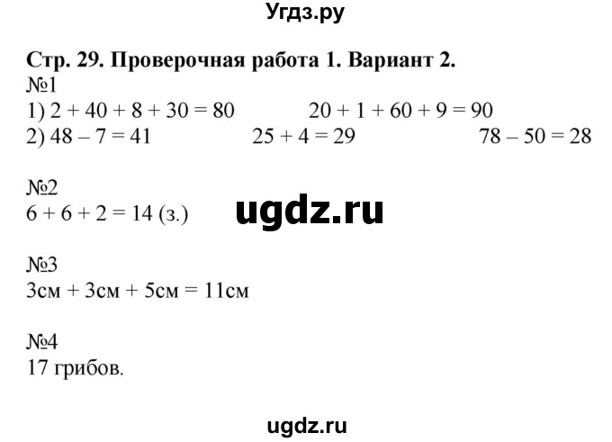 ГДЗ (Решебник №1) по математике 2 класс (проверочные работы) Волкова С.И. / страницы / 29