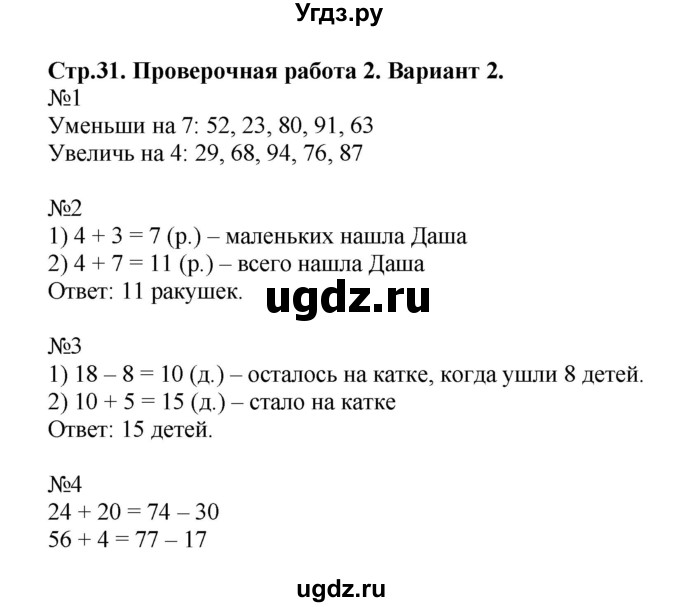 ГДЗ (Решебник №1) по математике 2 класс (проверочные работы) Волкова С.И. / страницы / 31