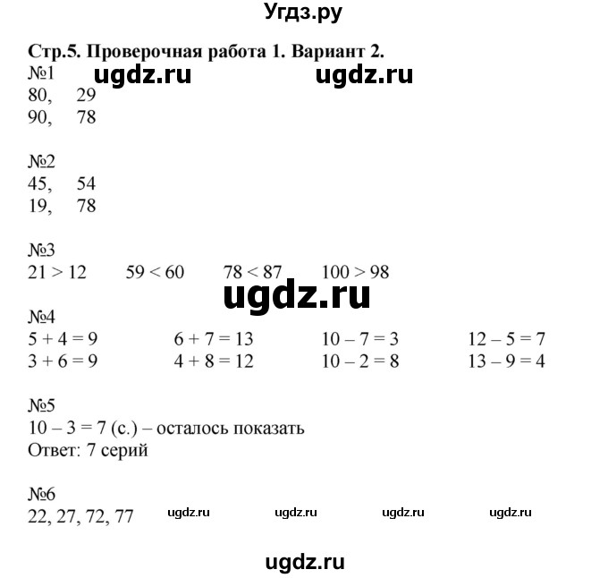 ГДЗ (Решебник №1) по математике 2 класс (проверочные работы) Волкова С.И. / страницы / 5