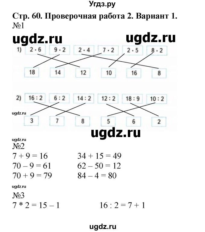 ГДЗ (Решебник №1) по математике 2 класс (проверочные работы) Волкова С.И. / страницы / 60