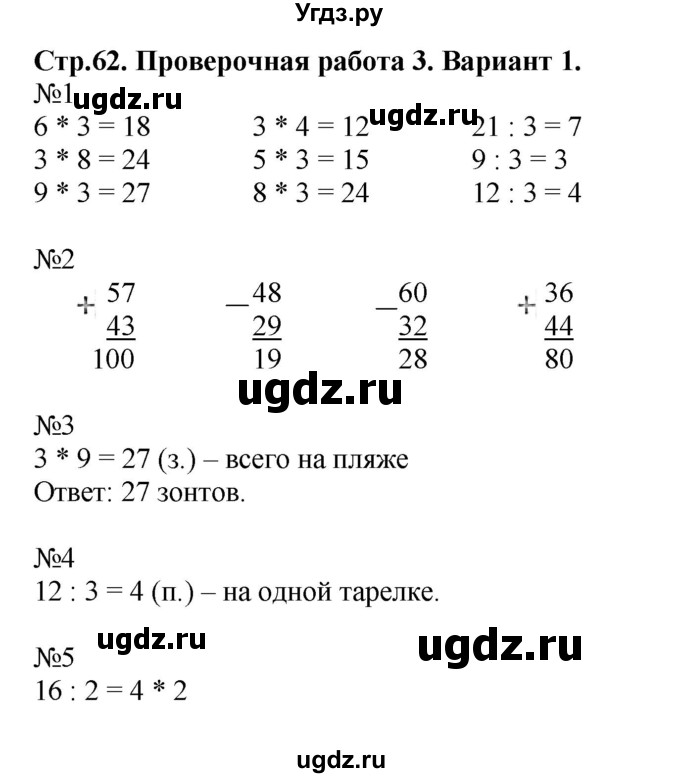 ГДЗ (Решебник №1) по математике 2 класс (проверочные работы) Волкова С.И. / страницы / 62