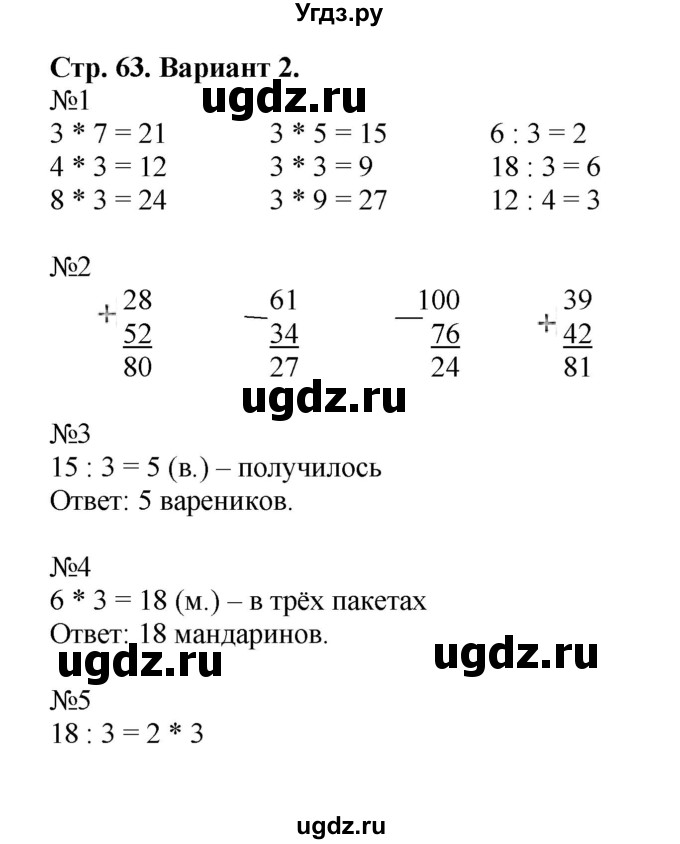 ГДЗ (Решебник №1) по математике 2 класс (проверочные работы) Волкова С.И. / страницы / 63