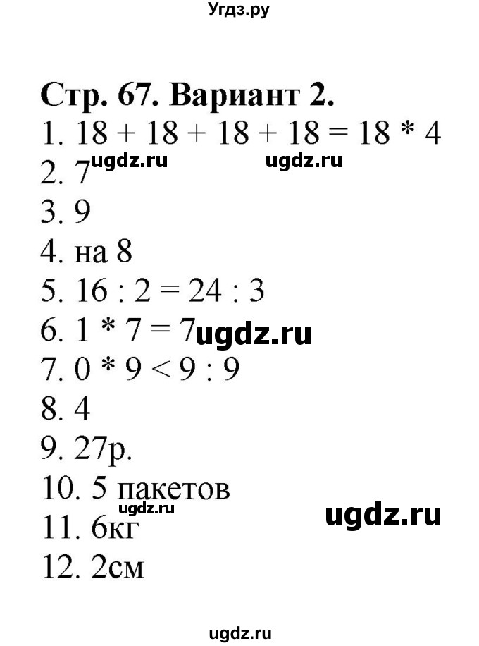 ГДЗ (Решебник №1) по математике 2 класс (проверочные работы) Волкова С.И. / страницы / 67