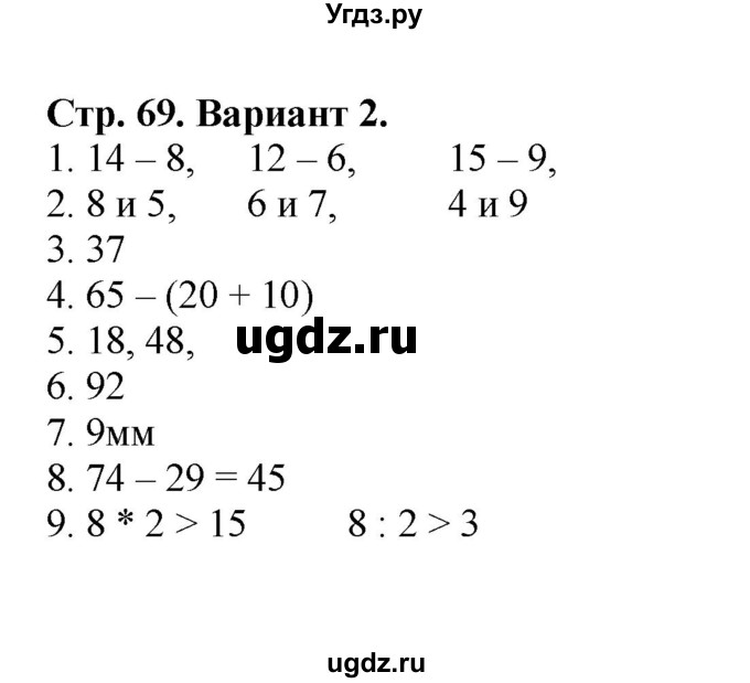 ГДЗ (Решебник №1) по математике 2 класс (проверочные работы) Волкова С.И. / страницы / 69