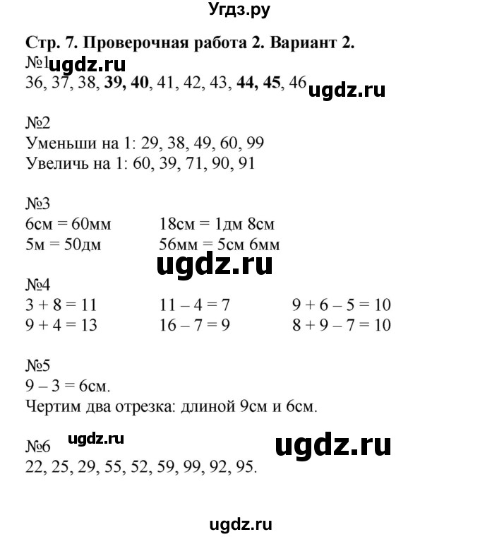 ГДЗ (Решебник №1) по математике 2 класс (проверочные работы) Волкова С.И. / страницы / 7