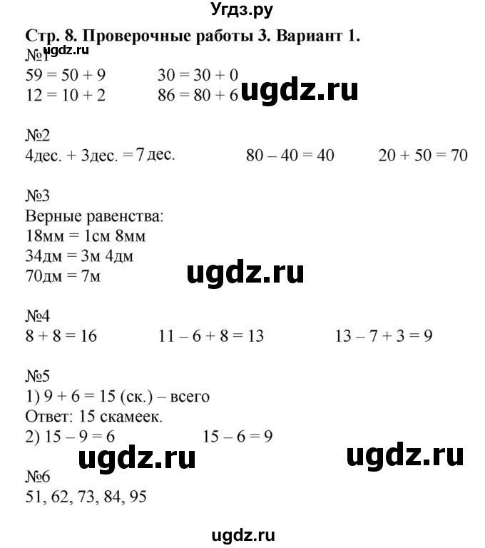 ГДЗ (Решебник №1) по математике 2 класс (проверочные работы) Волкова С.И. / страницы / 8