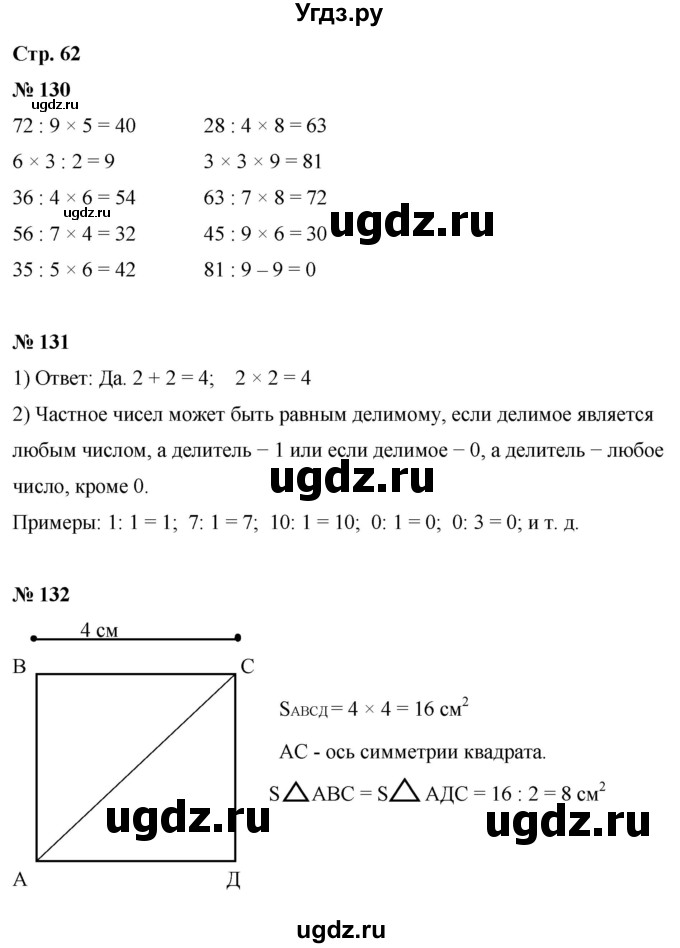 ГДЗ (Решебник к тетради 2023) по математике 3 класс (рабочая тетрадь) Моро М.И. / часть 1. страница / 62