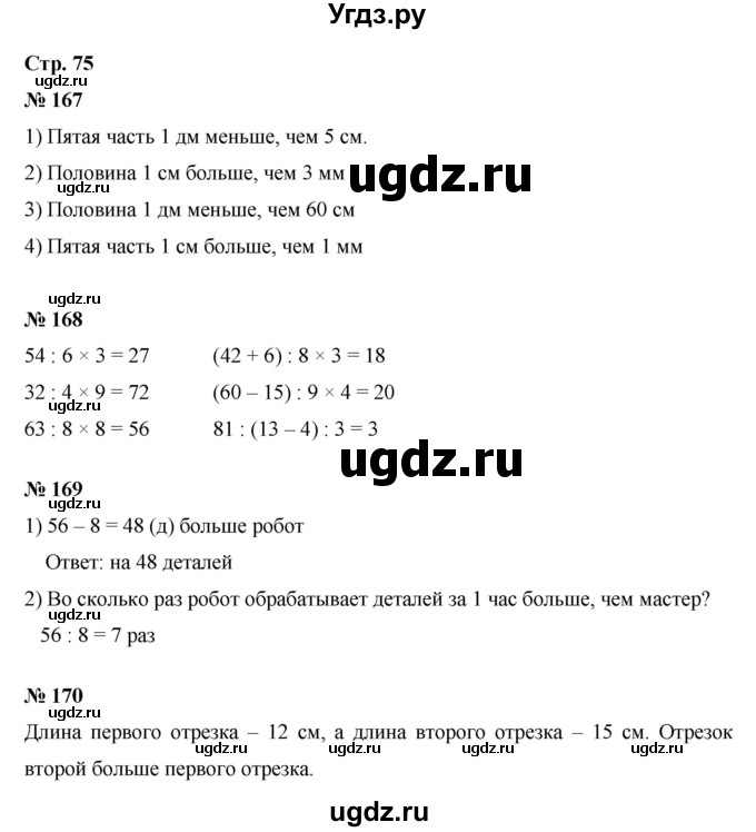 ГДЗ (Решебник к тетради 2023) по математике 3 класс (рабочая тетрадь) Моро М.И. / часть 1. страница / 75
