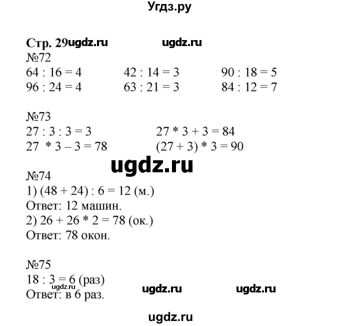 ГДЗ (Решебник к тетради 2023) по математике 3 класс (рабочая тетрадь) Моро М.И. / часть 2. страница / 29