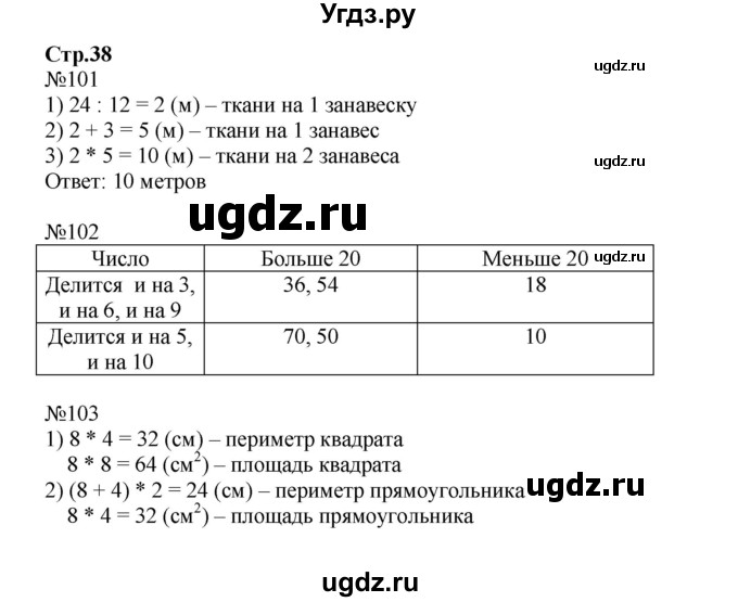 ГДЗ (Решебник к тетради 2023) по математике 3 класс (рабочая тетрадь) Моро М.И. / часть 2. страница / 38