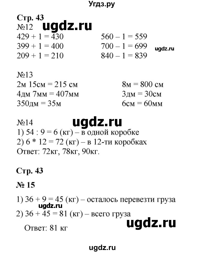 ГДЗ (Решебник к тетради 2023) по математике 3 класс (рабочая тетрадь) Моро М.И. / часть 2. страница / 43