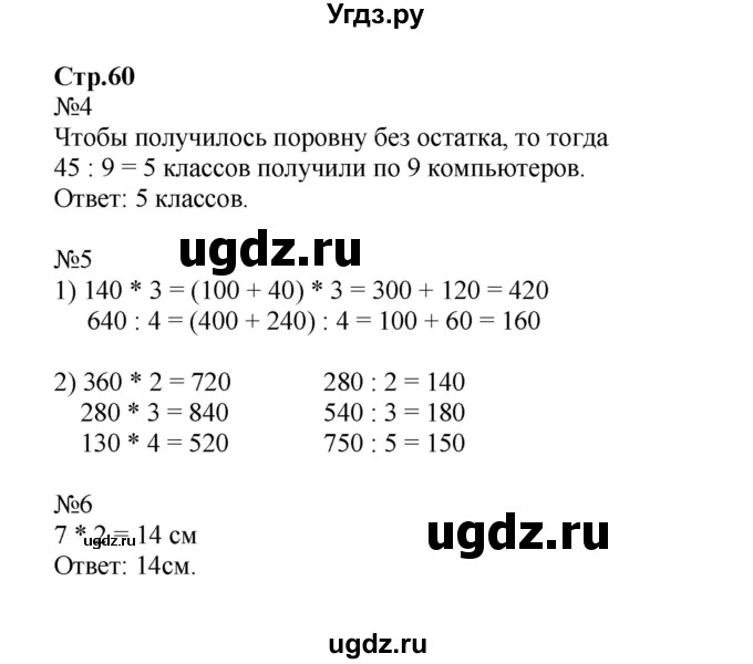 ГДЗ (Решебник к тетради 2023) по математике 3 класс (рабочая тетрадь) Моро М.И. / часть 2. страница / 60