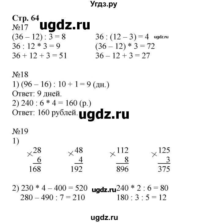 ГДЗ (Решебник №1 к тетради 2016) по математике 3 класс (рабочая тетрадь) Моро М.И. / часть 2. страница / 64