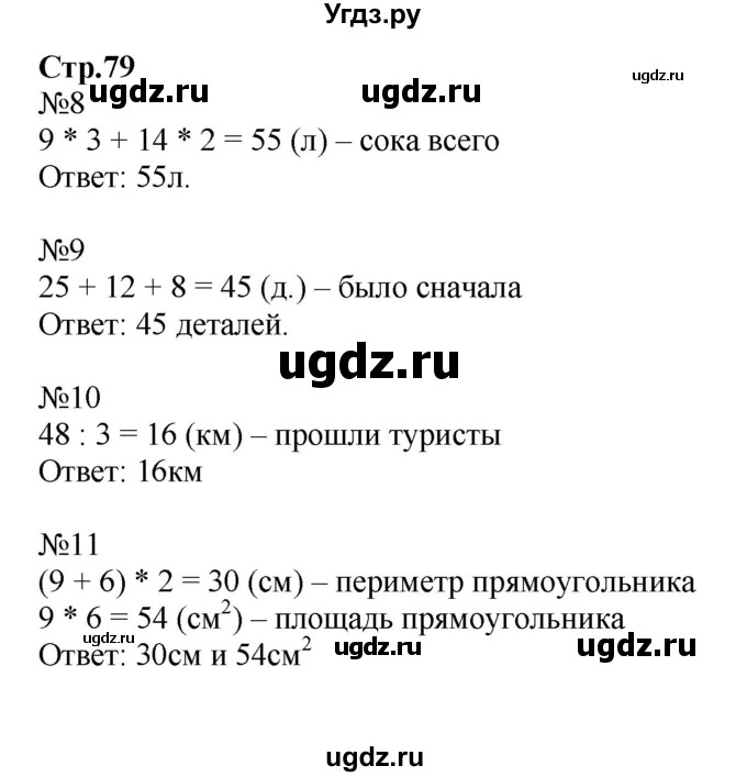 ГДЗ (Решебник №1 к тетради 2016) по математике 3 класс (рабочая тетрадь) Моро М.И. / часть 2. страница / 79