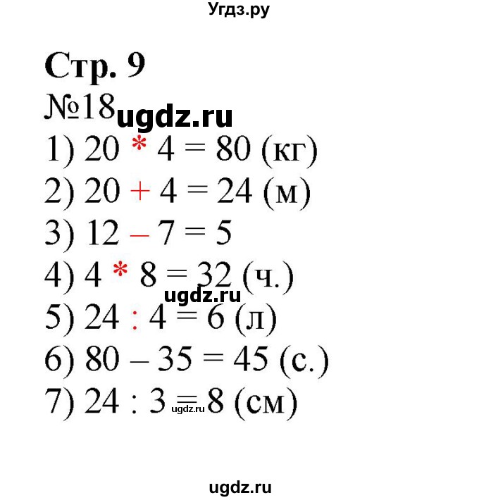 ГДЗ (Решебник №1 к тетради 2016) по математике 3 класс (рабочая тетрадь) Моро М.И. / часть 2. страница / 9