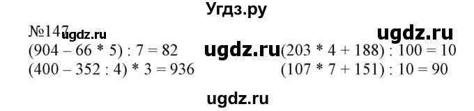 ГДЗ (Решебник №1 к учебнику 2015) по математике 4 класс М.И. Моро / часть 1 / упражнение / 147