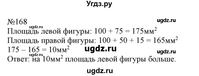 ГДЗ (Решебник №1 к учебнику 2015) по математике 4 класс М.И. Моро / часть 1 / упражнение / 168