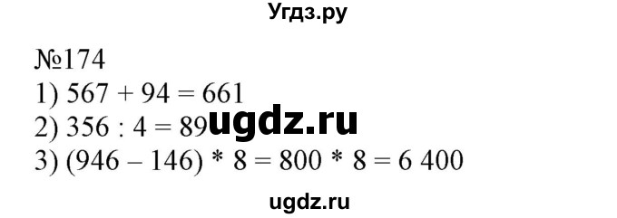 ГДЗ (Решебник №1 к учебнику 2015) по математике 4 класс М.И. Моро / часть 1 / упражнение / 174