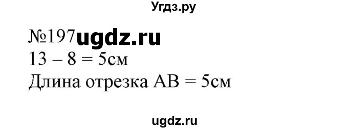 ГДЗ (Решебник №1 к учебнику 2015) по математике 4 класс М.И. Моро / часть 1 / упражнение / 197