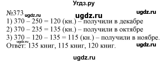 ГДЗ (Решебник №1 к учебнику 2015) по математике 4 класс М.И. Моро / часть 1 / упражнение / 373