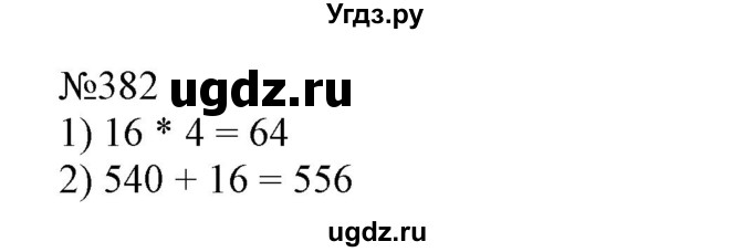 ГДЗ (Решебник №1 к учебнику 2015) по математике 4 класс М.И. Моро / часть 1 / упражнение / 382