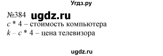 ГДЗ (Решебник №1 к учебнику 2015) по математике 4 класс М.И. Моро / часть 1 / упражнение / 384