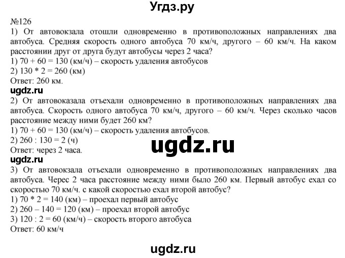 ГДЗ (Решебник №1 к учебнику 2015) по математике 4 класс М.И. Моро / часть 2 / упражнение / 126