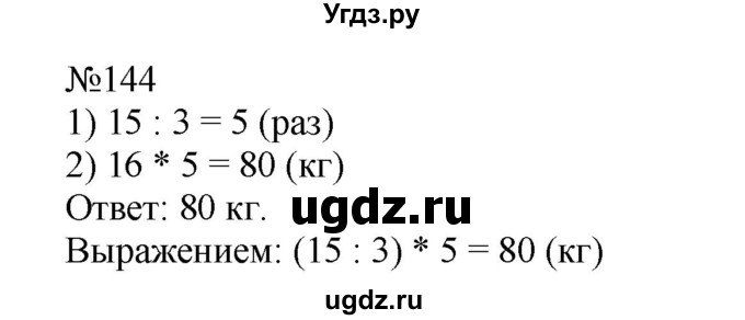 ГДЗ (Решебник №1 к учебнику 2015) по математике 4 класс М.И. Моро / часть 2 / упражнение / 144